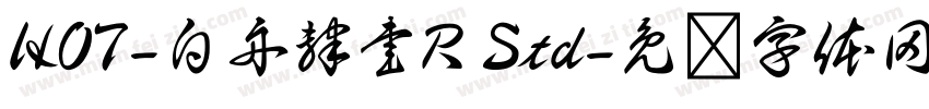 HOT-白舟隷書R Std字体转换